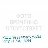 PP31-1.5M-LSZH