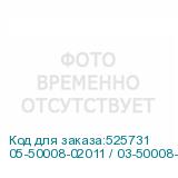 05-50008-02011 / 03-50008-17011
