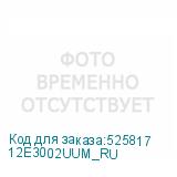 12E3002UUM_RU