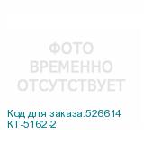 КТ-5162-2