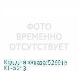 КТ-5213