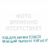 Моющий пылесос KitFort КТ-5325, 1200Вт, белый/черный (KITFORT)