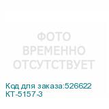 КТ-5157-3