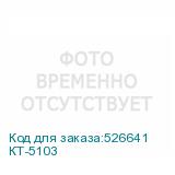 КТ-5103