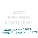 Моющий пылесос PUPPYOO T12 Home Rinse, 415Вт, серый/серый