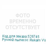 Ручной пылесос Rekam VVC-1100, 600Вт, черный (REKAM)