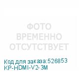 KP-HDMI-V2-3M