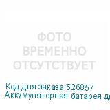 Аккумуляторная батарея для ИБП Ippon IPE12-9 Максимальный ток зарядки - 2.7 А, 12В, 9Ач (IPPON)