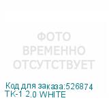 TK-1 2.0 WHITE