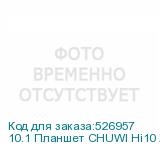 10.1 Планшет CHUWI Hi10 X 8/256 GB N100 Wi-Fi, 1920 x 1200, Windows 11 Home, с клавиатурой, серый