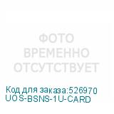UOS-BSNS-1U-CARD