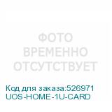 UOS-HOME-1U-CARD