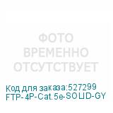 FTP-4P-Cat.5e-SOLID-GY