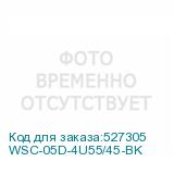 WSC-05D-4U55/45-BK