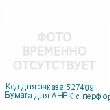 Бумага для АНРК с перфорацией, ПК, ф.1920 мм, 78 гр/м2, втул