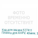 Пленка для АНРК 40мкм, 30 кг, 2100мм
