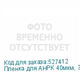 Пленка для АНРК 40мкм, 30 кг, 2300мм