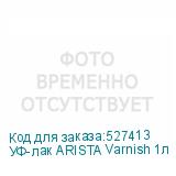 УФ-лак ARISTA Varnish 1л