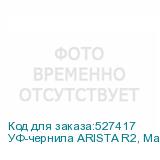 УФ-чернила ARISTA R2, Magenta 1л