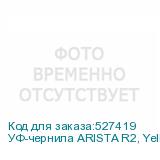 УФ-чернила ARISTA R2, Yellow 1л