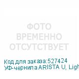 УФ-чернила ARISTA U, Light Cyan 1л