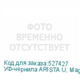 УФ-чернила ARISTA U, Magenta 5л
