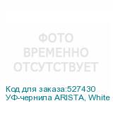 УФ-чернила ARISTA, White 0,9л