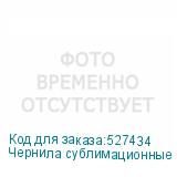 Чернила сублимационные Gongsheng Fluo Orange, 1 кг бутылка