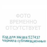 Чернила сублимационные Gongsheng Fluo Magenta, 1л бутылка