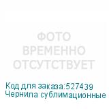 Чернила сублимационные Gongsheng Green, 1л бутылка
