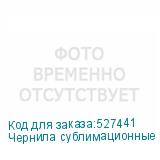 Чернила сублимационные Gongsheng Light Cyan, 1л бутылка