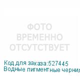 Водные пигментные чернила Hongsam для i3200-A1, бутылка 1л,