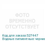 Водные пигментные чернила Hongsam для i3200-A1, бутылка 1л,