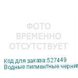 Водные пигментные чернила Hongsam для i3200-A1, бутылка 1л,
