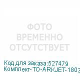 Комплект-ТО-ARKJET-1803-I3200(3)