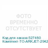 Комплект-ТО-ARKJET-2942UV
