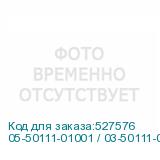 05-50111-01001 / 03-50111-01001
