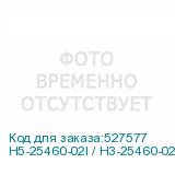 H5-25460-02I / H3-25460-02I