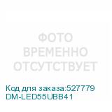 DM-LED55UBB41