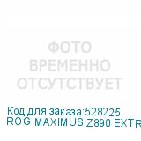 ROG MAXIMUS Z890 EXTREME