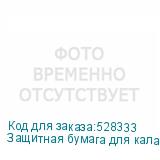Защитная бумага для каландра, белая 1,62х1000м., 18 гр./кв.м