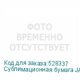 Сублимационная бумага JASPER PAPER FAST DRY 70г/м2, 1,62х150