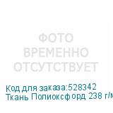 Ткань Полиоксфорд 238 г/м2/1,60 м, 102, пог. м