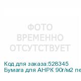 Бумага для АНРК 90г/м2 перфорация 4мм 4*4см, 30 кг, 2000мм,