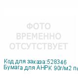 Бумага для АНРК 90г/м2 перфорация 4мм 4*4см, 30 кг, 2200мм,