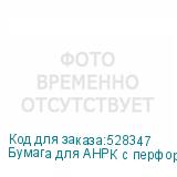 Бумага для АНРК с перфорацией, ПК, ф.1830 мм, 78 гр/м2, , кг