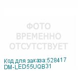 DM-LED55UQB31