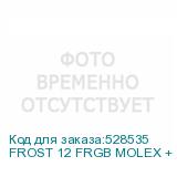 FROST 12 FRGB MOLEX + 3P