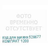КОМПАКТ 1200