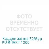 КОМПАКТ 1200